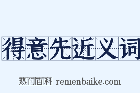 得意先近义词是什么意思的图片